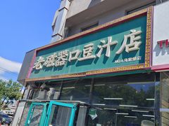 -老磁器口豆汁店(马家堡店)