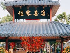 门面-住家喜宴