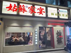 -姑苏家宴·苏帮菜·松鼠桂鱼(苏州总店)