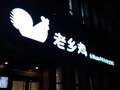 -老乡鸡(南京河西雨润大街店)