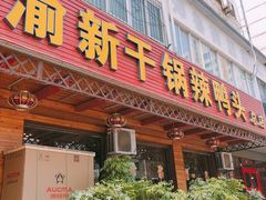 门面-渝新·干锅鸭头·川菜(总店)
