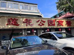 -莲花公园煎蟹(总店)