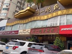 -阿一鲍鱼·20年匠心传承(天河北旗舰店)
