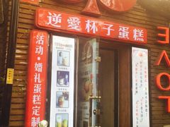 -3A07逆爱杯子蛋糕