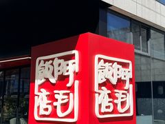 -阿毛饭店首店·宁波老字号(文化广场店)