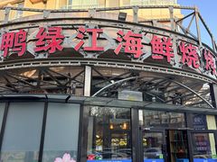 -鸭绿江海鲜烧烤大排档(杏林街店)