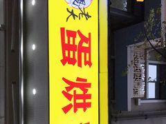 门面-易老大蛋烘糕(奎星楼总店)