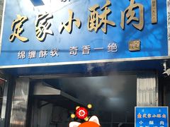 -定家小酥肉·清真(回民街店)