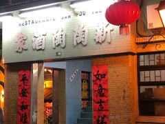 门面-新陶陶酒家