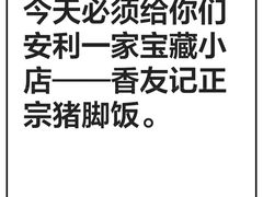-香友记正宗隆江猪脚饭(首经贸店)
