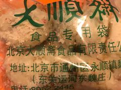 -大順斋非遗工坊(005店)