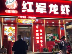 -红军龙虾(河柏街店)