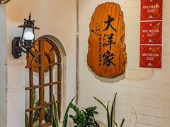 -大洋家·精品潮汕菜·生腌砂锅粥(天河东路店)