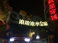 -杭州浪浪浪水公园
