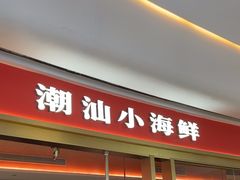 -码头见·潮汕菜(领展中心城店)