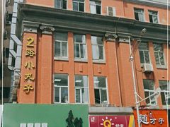 -2路车站小丸子(青泥洼桥店)
