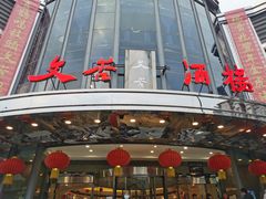 门面-文杏酒楼(一品天下店)