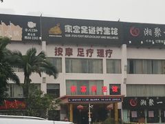 -家富足道·推拿养生·按摩SPA(科技园店)