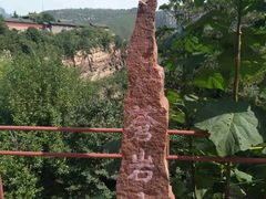 -苍岩山风景名胜区