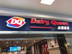 门面-DQ·蛋糕·冰淇淋(新佳丽店)
