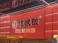 -核桃碳烤肉馆(深圳首店)