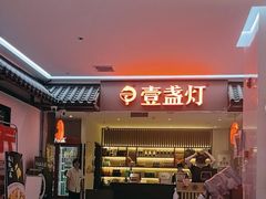 -壹盏灯(惠农店)