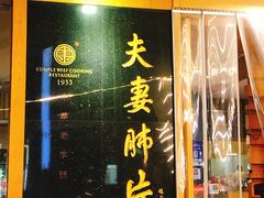 门面-夫妻肺片·中华老字号·正宗川菜(春熙路店)