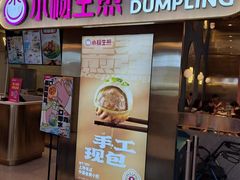 门面-小杨生煎(湟普汇店)