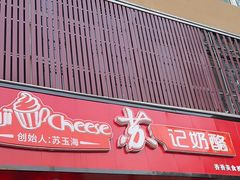-苏记奶酪(二中店)