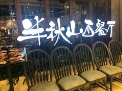 -半秋山西餐厅(巴南万达广场店)