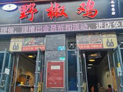 -天治宣·野椒鸡(龙头寺总店)