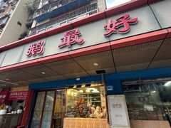 -鹅最好(南光店)