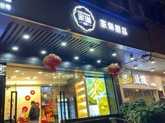 门面-家琳甜品(江南东店)