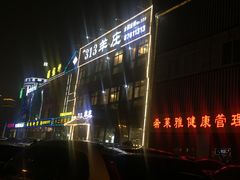 -313羊庄·羊肉火锅烧烤(李村店)