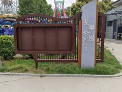 -西安市长乐公园
