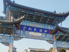 -云南民族村