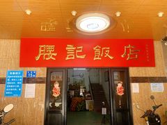 门面-腰记饭店(龙源路店)