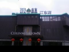 -翠林精选·洗浴·餐饮·住宿(江东大道店)