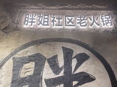 -胖姐社区老火锅(北京总店)