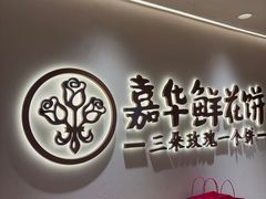 -嘉华鲜花饼(四方街旗舰店)
