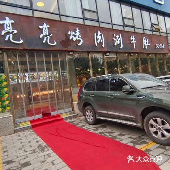 现切现串的烤肉就来他家@亮亮烤肉涮牛肚