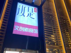 门面-汝是素•文创素食馆(金月湾店)