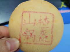 山楂锅盔-北京稻香村(五道口店)