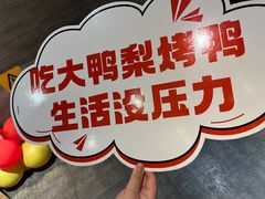 -大鸭梨(天通西苑店)