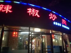 门面-胡胜锐辣椒炒肉(河北店)