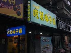 门面-志龙皇冠吃货椰子铺