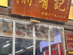 -清真蒋有记(老门东店)