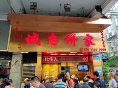 门面-诚志饼家·小凤饼非遗传承(中山六路店)