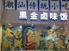 -卤好·黑金卤味饭(华侨城店)