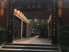 -天赐温泉